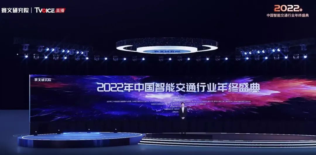 象德信息亮相2022中国智能交通行业年终盛典