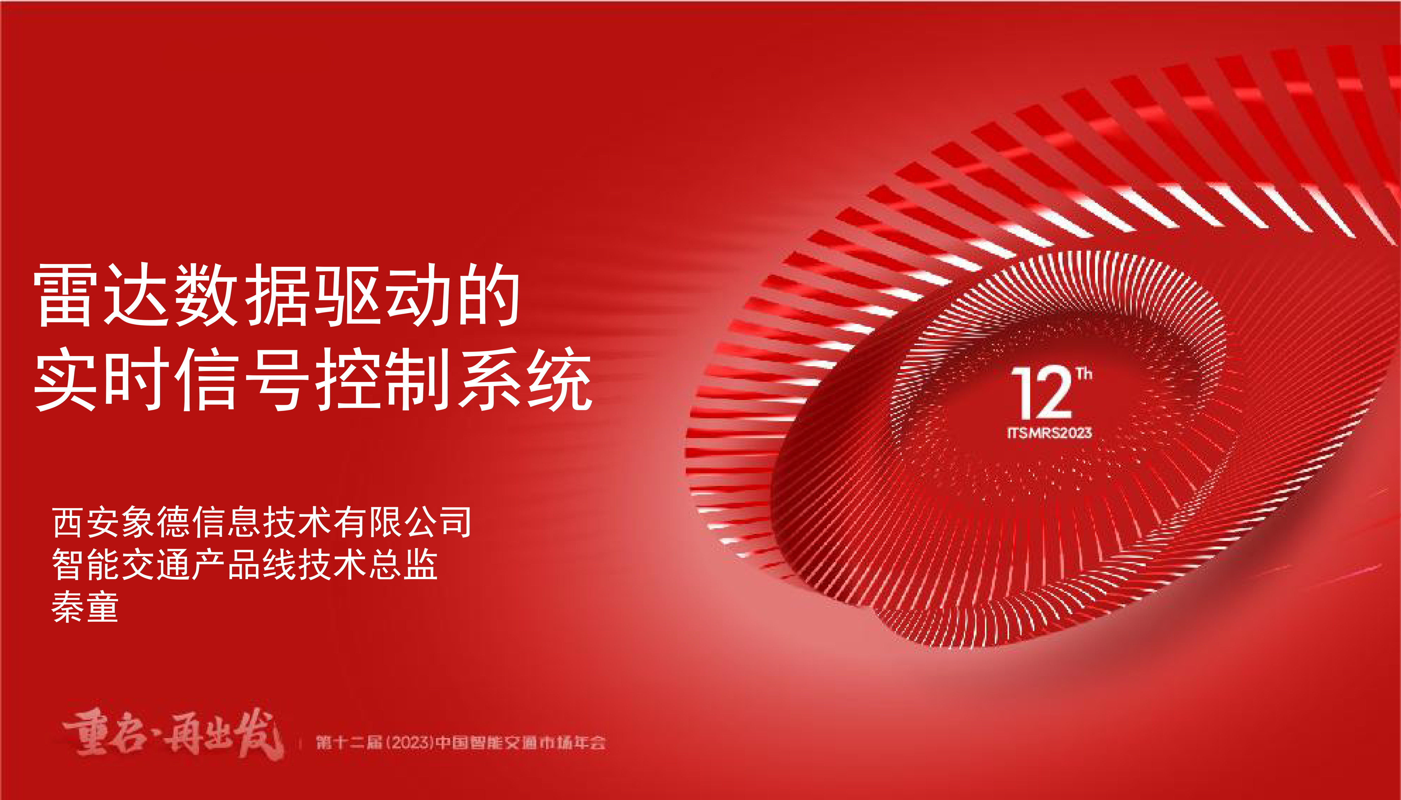 象德信息受邀参加第十二届（2023）中国智能交通市场年会